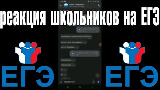 Реакция на результаты ЕГЭ и ОГЭ | КАК ШКОЛЬНИКИ ЕГЭ СДАВАЛИ