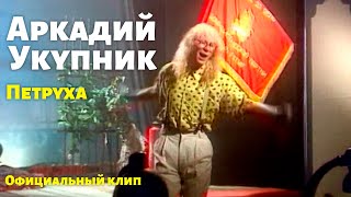 Аркадий Укупник - Петруха | Официальный клип