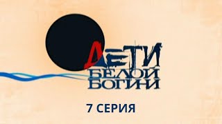 Дети белой богини. Серия 7. Детектив. Лучшие Сериалы