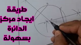 رسم هندسي | تحديد مركز دائرة | كيفية إيجاد مركز الدائرة