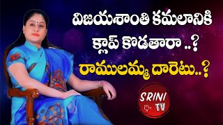 Actor Vijayashanthi likely to join BJP  ? ||  విజయశాంతి కమలానికి క్లాప్ కొడతారా..? ||  #srinitvnews