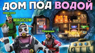 ПОДВОДНЫЙ ДОМ-БУНКЕР в СКАЛЕ! 100 ДНЕЙ ВЫЖИВАНИЯ ПОД ВОДОЙ в RUST/РАСТ