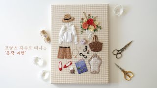 SUB) 디테일이 살아있는 패션 자수1, 아기자기한 프랑스 자수 My fashion items, Hand Embroidery