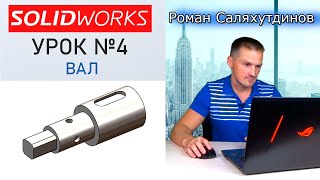 SOLIDWORKS Урок №4 Вал. Шпоночный паз. Быстрое обучение системе SOLIDWORKS | Роман Саляхутдинов