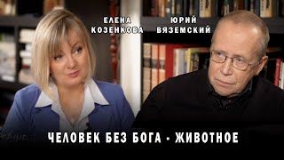 Вяземский. Атеист- это больной, которого надо лечить. Считает автор интеллект шоу 