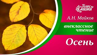 🍁 А.Н. Майков - Осень | Стихи про осень для детей | Внеклассное чтение 3 класс