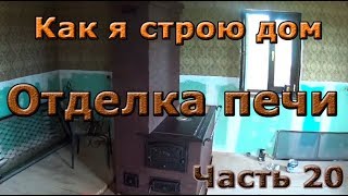 Как я строю дом Шерлока Холмса. Часть 20. Отделка печи.