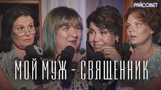 Мой муж — священник (Зайцева, Волкова, Рахновская, Митрофанова)  / подкаст «Райсовет»