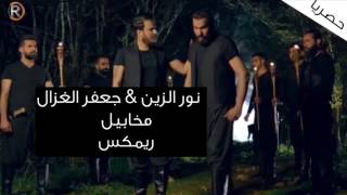 نور الزين - جعفر الغزال / مخابيل ريمكس حصريا 2017