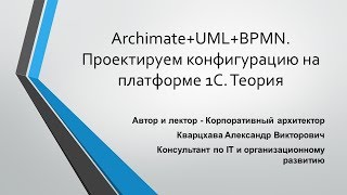 Archimate+UML+BPMN. Проектируем конфигурацию на платформе 1С. Теория