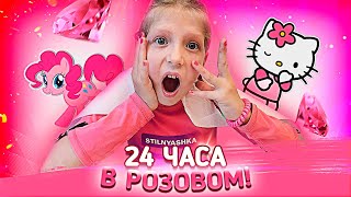 24 ЧАСА В РОЗОВОМ ЦВЕТЕ!! УСТРОИЛИ С Миланой ЧЕЛЛЕНДЖ ДОМА!