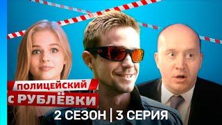 ПОЛИЦЕЙСКИЙ С РУБЛЕВКИ: 2 сезон | 3 серия @TNT_serials