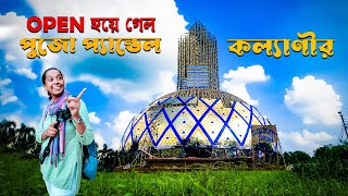 Kalyani ITI More Durga Puja 2023 Theme Grand Lisboa | কল্যাণী আইটিআই প্যান্ডেল | Durga puja 2023