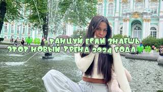 💚🍀🍡Танцуй если знаешь этот новый тренд 2024 года💚🍀🍡