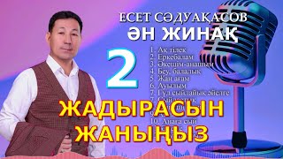 Бұл әнді тыңдай бергің келеді Есет Сәдуақасов - Жадырасын жаныңыз - 2 әндер жинағы