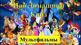 Квиз по Мультфильмам