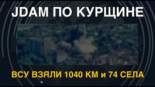 JDAM по Курщине. ВСУ заняли уже 1040 км и 74 села