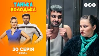 Танька и Володька. Выпуск 30