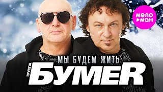 Бумеr - Мы Будем Жить