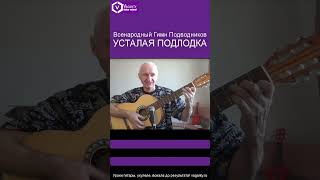 Усталая подлодка/муз. А.Пахмутовой, сл. С. Гребенникова и Н. Добронравова/#шортс #shorts