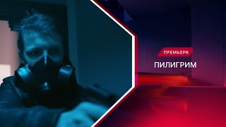 Пилигрим | 1 сезон | Трейлер