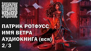 Патрик Ротфусс - "Имя ветра" - научное фэнтези, героическое | Аудиокнига целиком (часть 2/3)