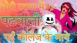 छोरी स्कूल में पढवाली गई कोलेज के माये 😘 DJ REMIX SONG RAJSTHANE 💥 DS MUSIC STAR 🔥 DJ SONG MARAVADI