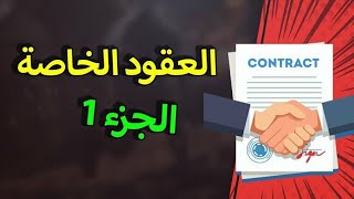 العقود الخاصة: أركان عقد البيع (1)