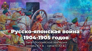 Русско-японская война 1904-1905 годов