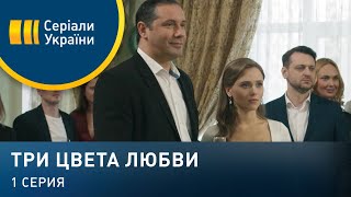 Три цвета любви (Серия 1)