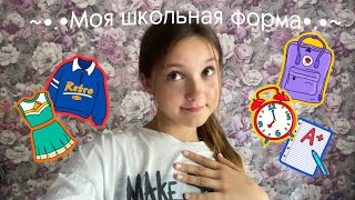 ~•.•Собираюсь в школу•.•~ 🛍️Моя школьная форма🛍️