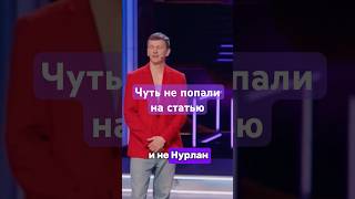 Чуть не попали на статью