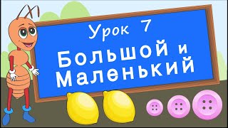 Сравнения. Урок 7. Большой и маленький, одинаковый и разный. Развивающее видео для детей.