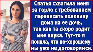 Сватья схватила Свету за горло с требованием переписать дом на ее дочь, потому что той скоро рожать.