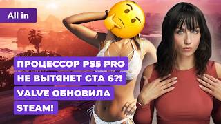 PS5 Pro и GTA 6, апдейт Steam, Dragon Age The Veilguard, Lollipop Chainsaw! Новости игр ALL IN 12.09