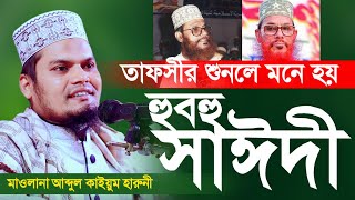 যার তাফসীর শুনলে মনে হয় হুবহু সাঈদী || মাওলানা আব্দুল কাইয়ুম হারুনী || Maulana Abdul Qayyum Haruni