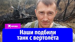 В Курской области нашим вертолетом подбит вражеский танк