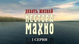 Девять жизней Нестора Махно. 1 Серия. Военный Фильм