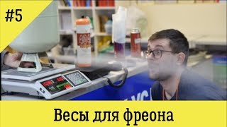 Чем взвесить фреон, выбираем весы холодильщика