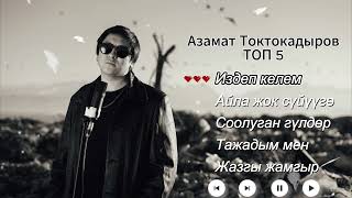 АЗАМАТ ТОКТОКАДЫРОВ - ЫР ЖЫЙНАК / 2024