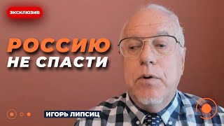 ❗ЛИПСИЦ: Экономика РФ уже на грани! Китай не спешит помогать Путину | Новини.LIVE