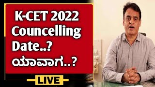 K-CET 2022 Councelling Date..?//ಯಾವಾಗ Start ಮಾಡ್ತಾರೆ..?