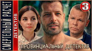 Провинциальный детектив (2022). Смертельный расчет. 7 серия. Детектив, сериал, премьера.