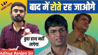 बाद में रोते रह जाओगे🥺||🔥Aditya Ranjan sir motivation || Aditya Ranjan sir || #ssccgl