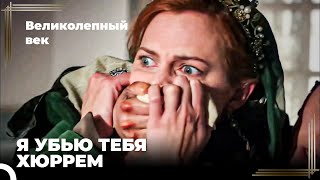 Восхождение Хюррем #124 - Хюррем Была Нокаутирована Хатидже Султан | Великолепный Век