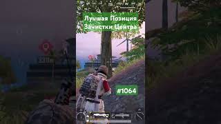 Лучшая Позиция Зачистки Центра #pubgmobile #димачак #shorts