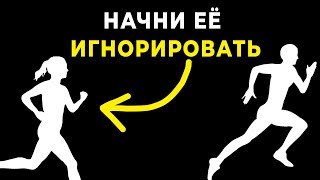 ГЛАВНАЯ ХИТРОСТЬ: Как игнорирование заставляет ЕЁ Бегать за тобой???