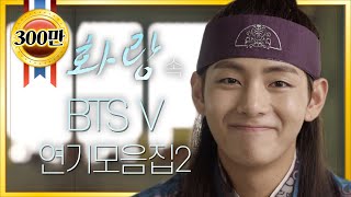 [띵작♡화랑] 김태형 #BTS #V #BTSV #김태형 아닌 연기자 한성 연기 모음ZIP 2탄 ㅣ KBS방송