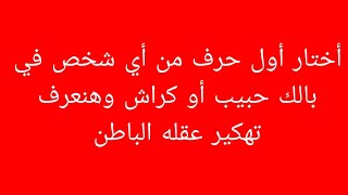 اختار أول حرف من أي شخص في بالك حبيب أو كراش وهنعرف تهكير عقله الباطن