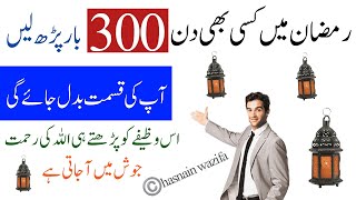 Ramzan Ka wazifa dollatt rizzq- har cheez ap Ke haq main qismat Badal Jaye Gi hasnain wazifa